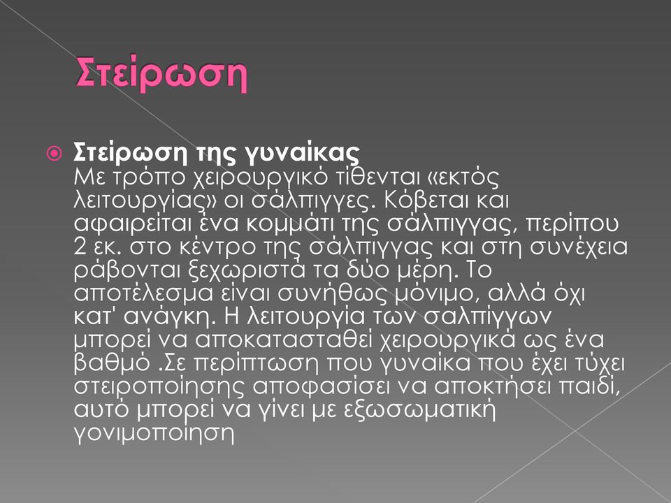 στο κέντρο της σάλπιγγας και στη συνέχεια ράβονται ξεχωριστά τα δύο μέρη.