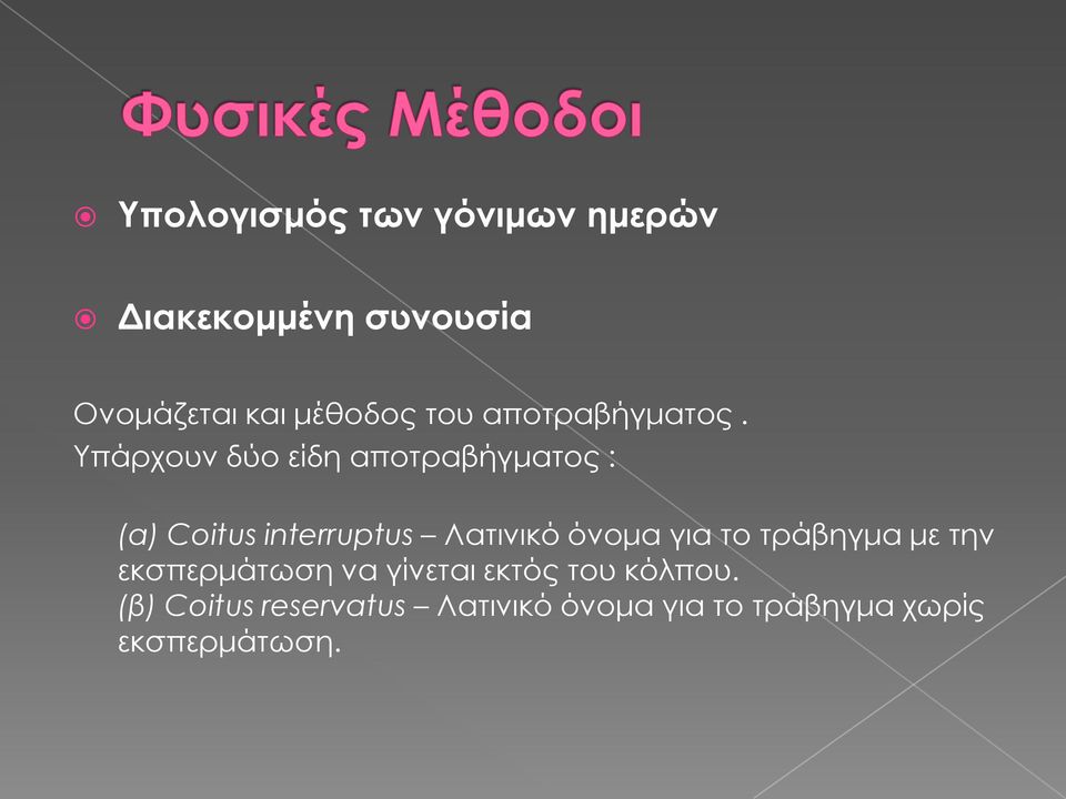 Υπάρχουν δύο είδη αποτραβήγματος : (α) Coitus interruptus Λατινικό όνομα για