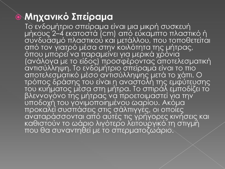 Το ενδομήτριο σπείραμα είναι το πιο αποτελεσματικό μέσο αντισύλληψης μετά το χάπι. Ο τρόπος δράσης του είναι η αναστολή της εμφύτευσης του κυήματος μέσα στη μήτρα.