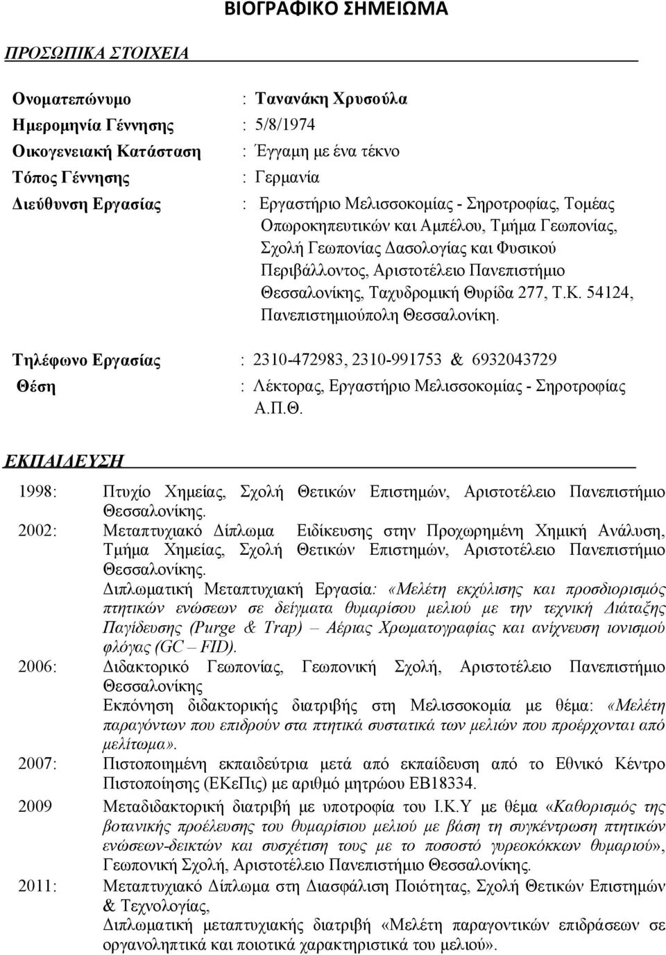 Θυρίδα 277, Τ.Κ. 54124, Πανεπιστημιούπολη Θεσσαλονίκη. Τηλέφωνο Εργασίας : 2310-472983, 2310-991753 & 6932043729 Θέση : Λέκτορας, Εργαστήριο Μελισσοκομίας - Σηροτροφίας Α.Π.Θ. ΕΚΠΑΙΔΕΥΣΗ 1998: Πτυχίο Χημείας, Σχολή Θετικών Επιστημών, Αριστοτέλειο Πανεπιστήμιο Θεσσαλονίκης.