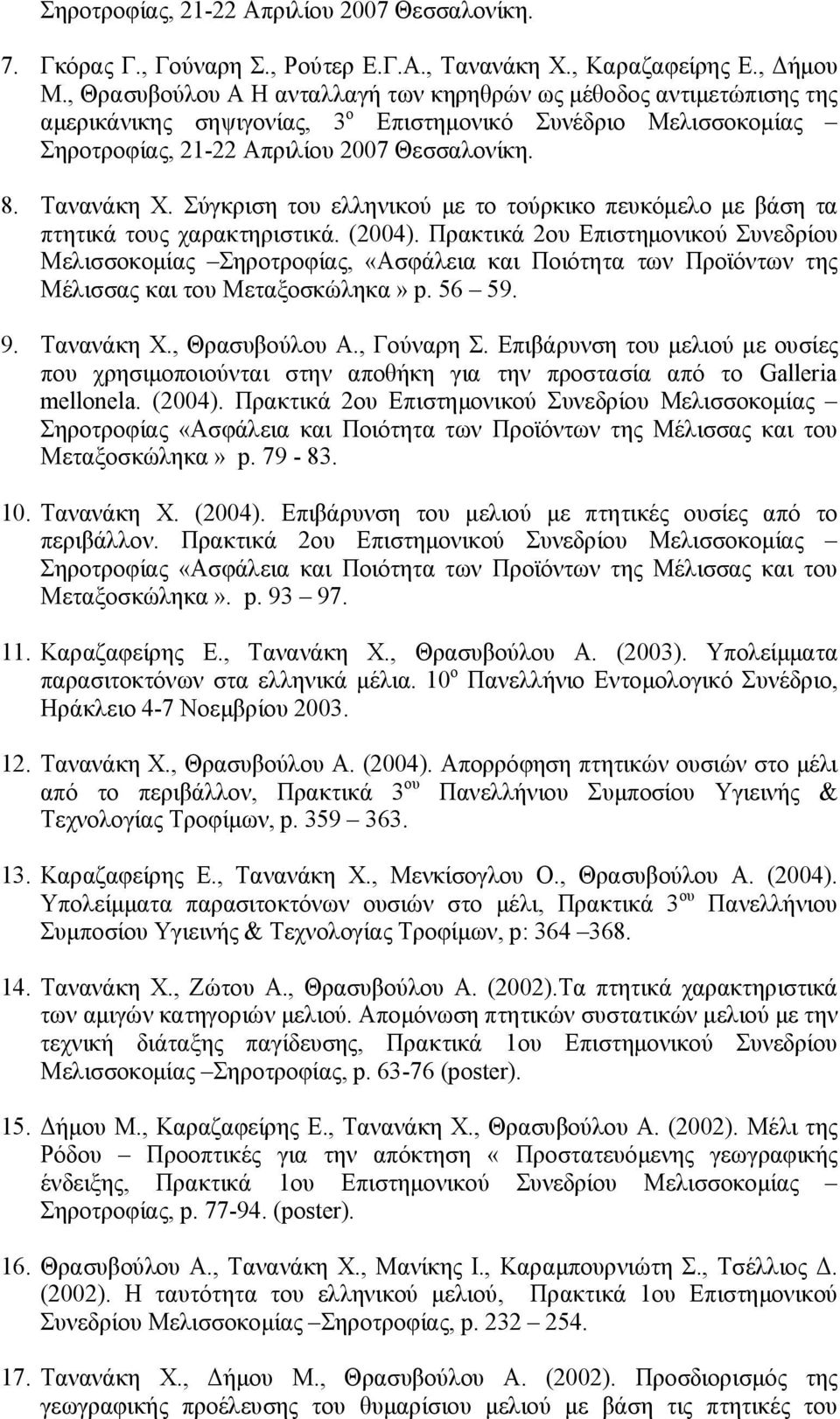 Σύγκριση του ελληνικού με το τούρκικο πευκόμελο με βάση τα πτητικά τους χαρακτηριστικά. (2004).