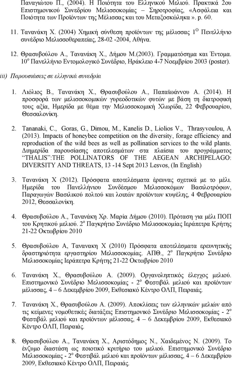 10 ο Πανελλήνιο Εντομολογικό Συνέδριο, Ηράκλειο 4-7 Νοεμβρίου 2003 (poster). iii) Παρουσιάσεις σε ελληνικά συνεδρία 1. Λιόλιος Β., Τανανάκη Χ., Θρασυβούλου Α., Παπαϊωάννου Α. (2014).