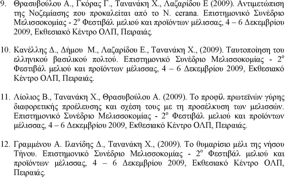 Ταυτοποίηση του ελληνικού βασιλικού πολτού. Επιστημονικό Συνέδριο Μελισσοκομίας - 2 ο Φεστιβάλ μελιού και προϊόντων μέλισσας, 4 6 Δεκεμβρίου 2009, Εκθεσιακό Κέντρο ΟΛΠ, Πειραιάς. 11. Λίολιος Β.