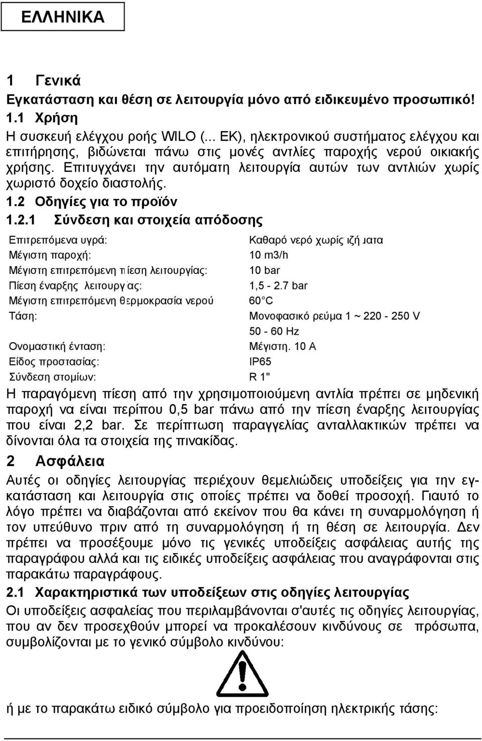Επιτυγχάνει την αυτόµατη λειτουργία αυτών των αντλιών χωρίς χωριστό δοχείο διαστολής. 1.2 