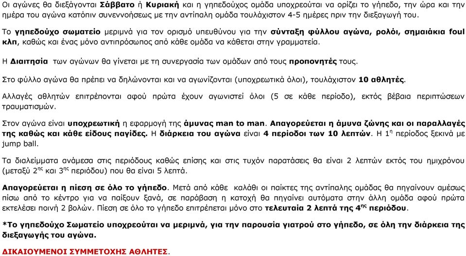 Το γηπεδούχο σωματείο μεριμνά για τον ορισμό υπευθύνου για την σύνταξη φύλλου αγώνα, ρολόι, σημαιάκια foul κλπ, καθώς και ένας μόνο αντιπρόσωπος από κάθε ομάδα να κάθεται στην γραμματεία.