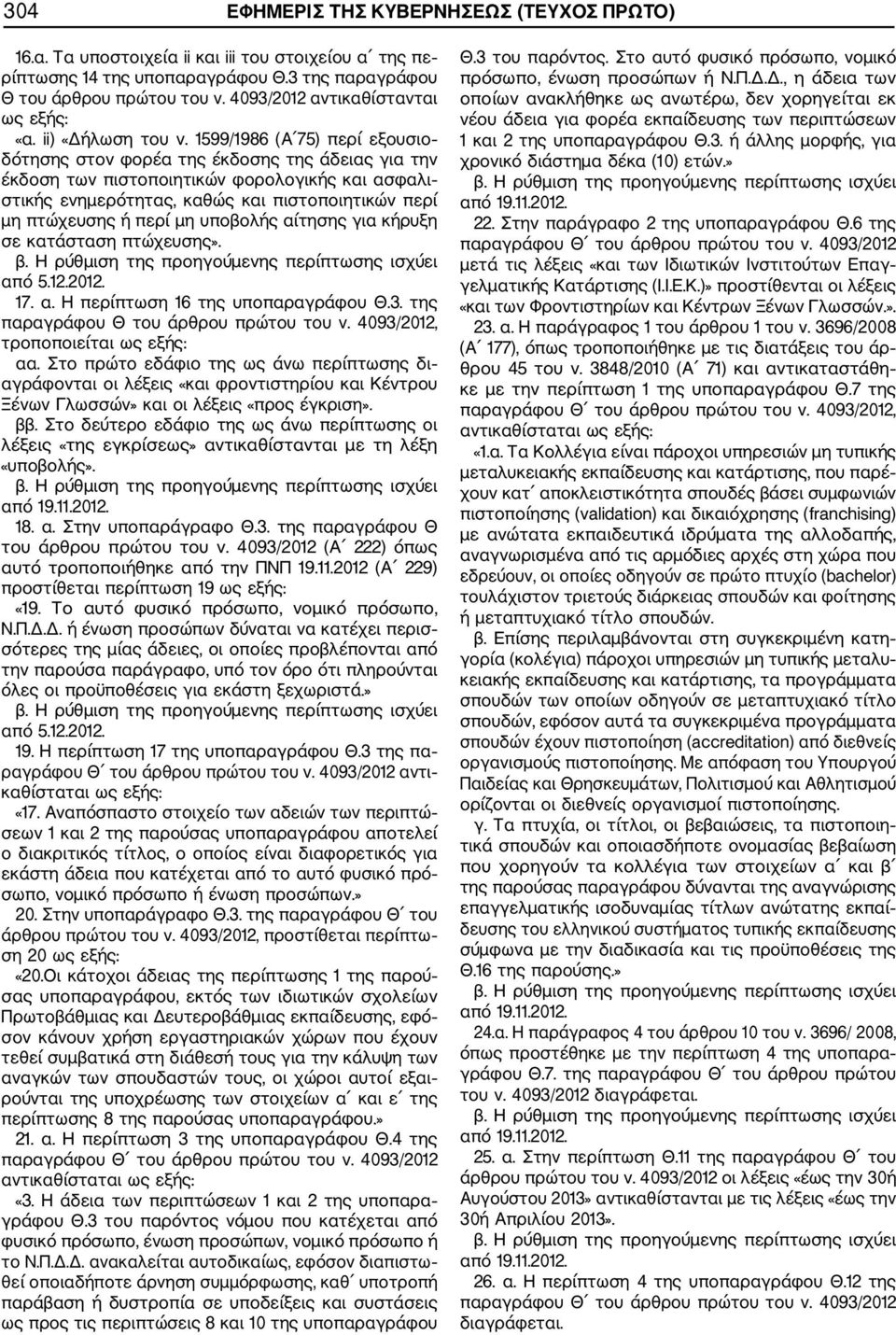 1599/1986 (Α 75) περί εξουσιο δότησης στον φορέα της έκδοσης της άδειας για την έκδοση των πιστοποιητικών φορολογικής και ασφαλι στικής ενημερότητας, καθώς και πιστοποιητικών περί μη πτώχευσης ή περί