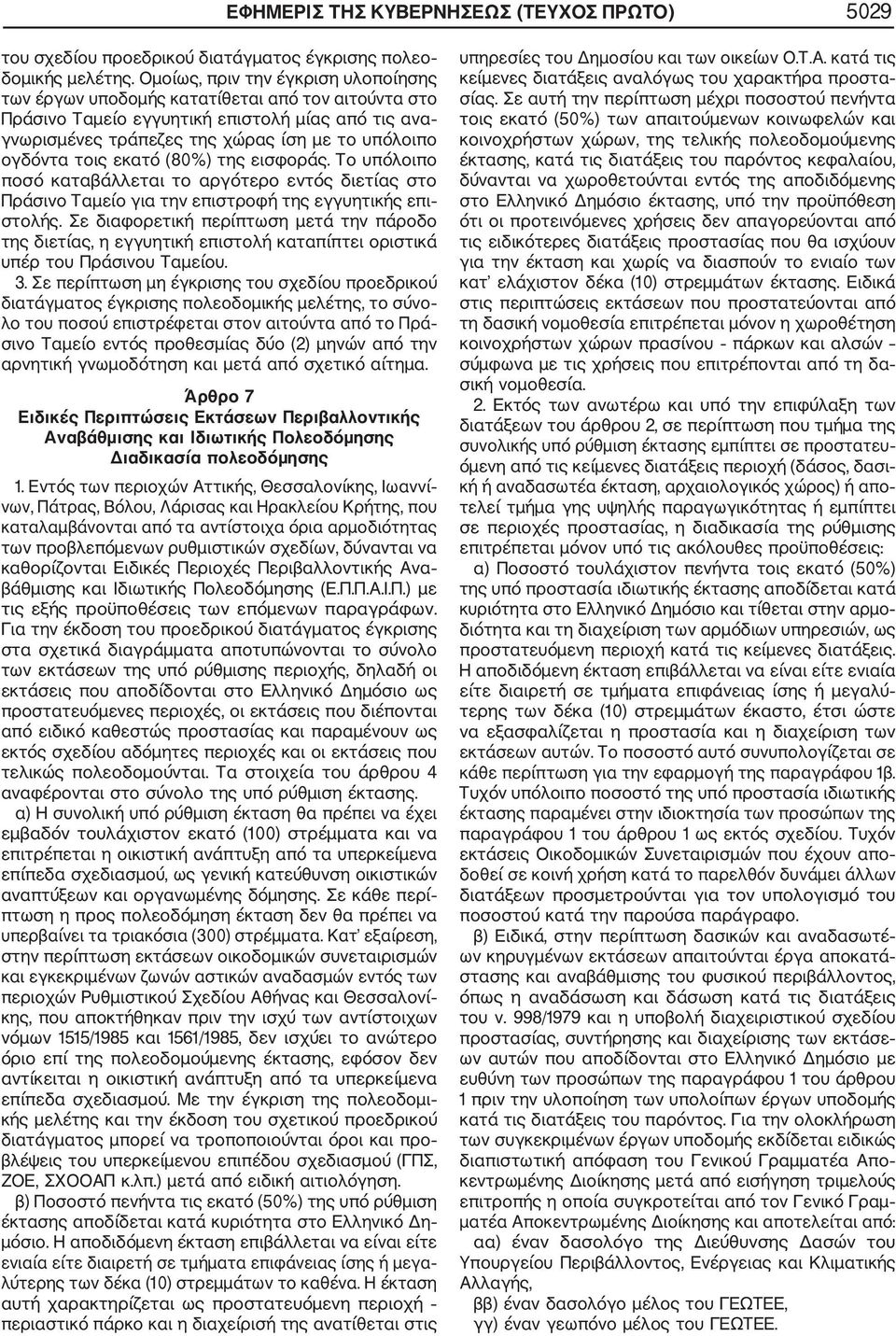 τοις εκατό (80%) της εισφοράς. Το υπόλοιπο ποσό καταβάλλεται το αργότερο εντός διετίας στο Πράσινο Ταμείο για την επιστροφή της εγγυητικής επι στολής.