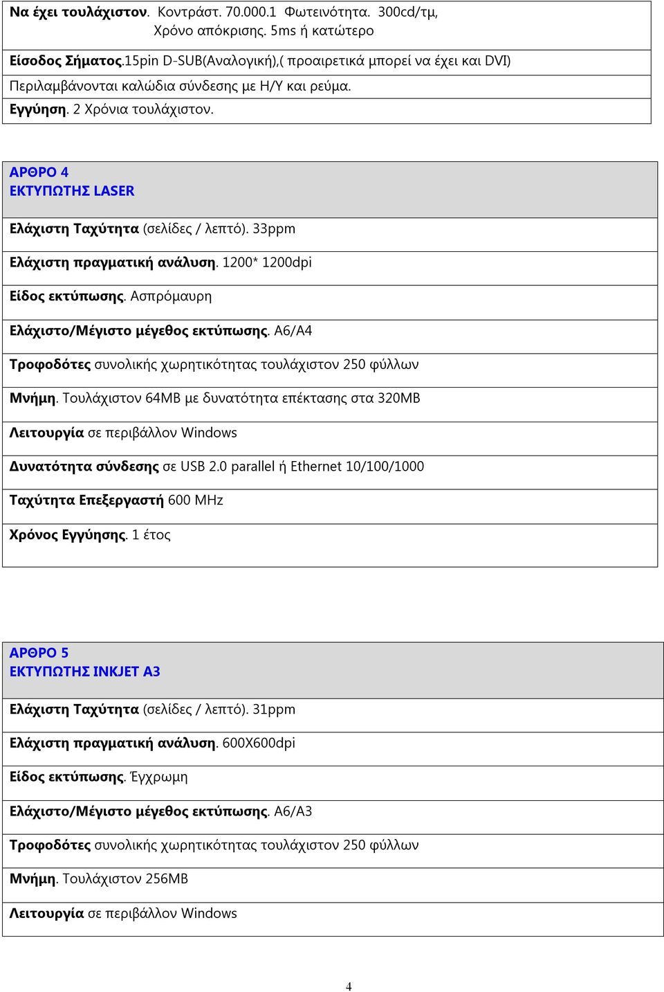 ΑΡΘΡΟ 4 ΕΚΤΥΠΩΤΗΣ LASER Ελάχιστη Ταχύτητα (σελίδες / λεπτό). 33ppm Ελάχιστη πραγματική ανάλυση. 1200* 1200dpi Είδος εκτύπωσης. Ασπρόμαυρη Ελάχιστο/Μέγιστο μέγεθος εκτύπωσης.
