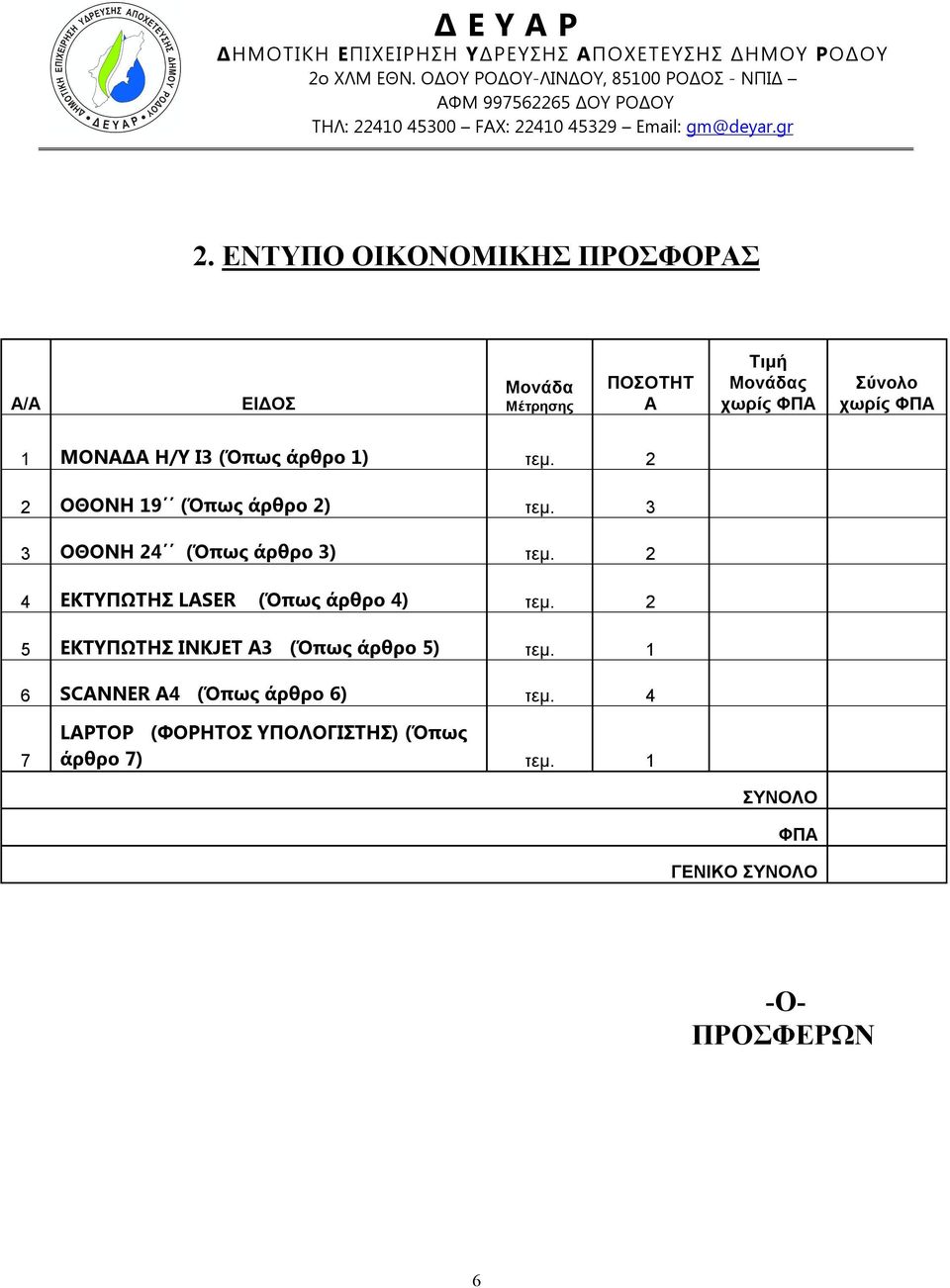 ΕΝΤΥΠΟ ΟΙΚΟΝΟΜΙΚΗΣ ΠΡΟΣΦΟΡΑΣ Α/Α ΕΙΔΟΣ Μονάδα Μέτρησης ΠΟΣΟΤΗΤ Α Τιμή Μονάδας χωρίς ΦΠΑ Σύνολο χωρίς ΦΠΑ 1 ΜΟΝΑΔΑ Η/Υ I3 (Όπως άρθρο 1) τεμ.