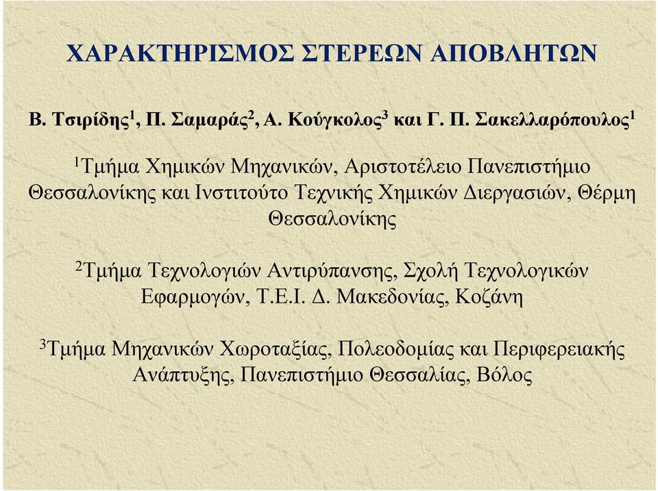 Σακελλαρόπουλος 1 1 Τμήμα Χημικών Μηχανικών, Αριστοτέλειο Πανεπιστήμιο Θεσσαλονίκης και Ινστιτούτο