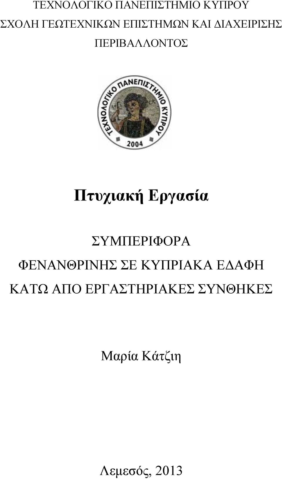 Εργασία ΣΥΜΠΕΡΙΦΟΡΑ ΦΕΝΑΝΘΡΙΝΗΣ ΣΕ ΚΥΠΡΙΑΚΑ ΕΔΑΦΗ