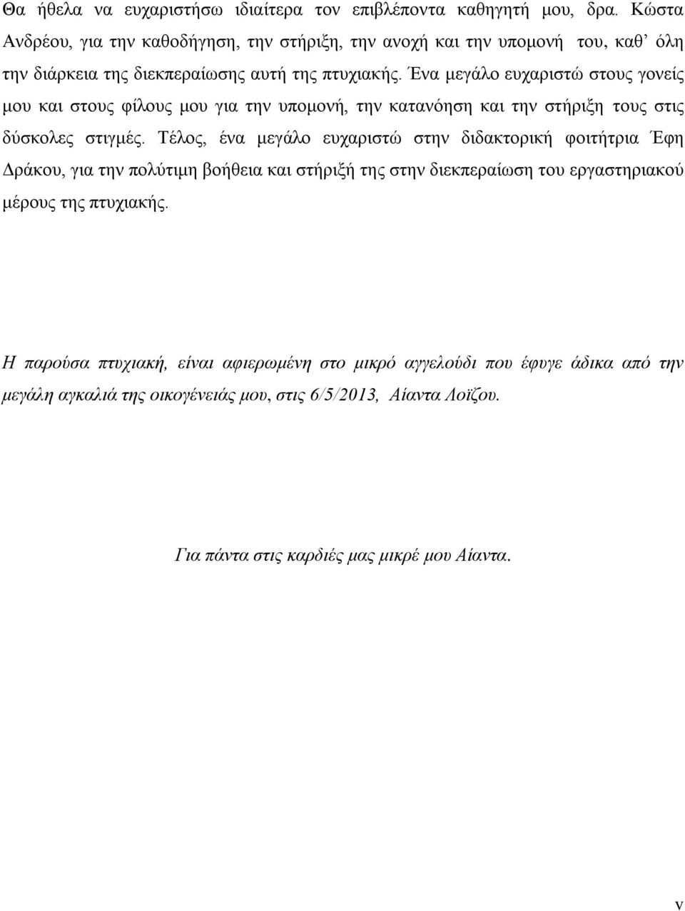 Ένα μεγάλο ευχαριστώ στους γονείς μου και στους φίλους μου για την υπομονή, την κατανόηση και την στήριξη τους στις δύσκολες στιγμές.