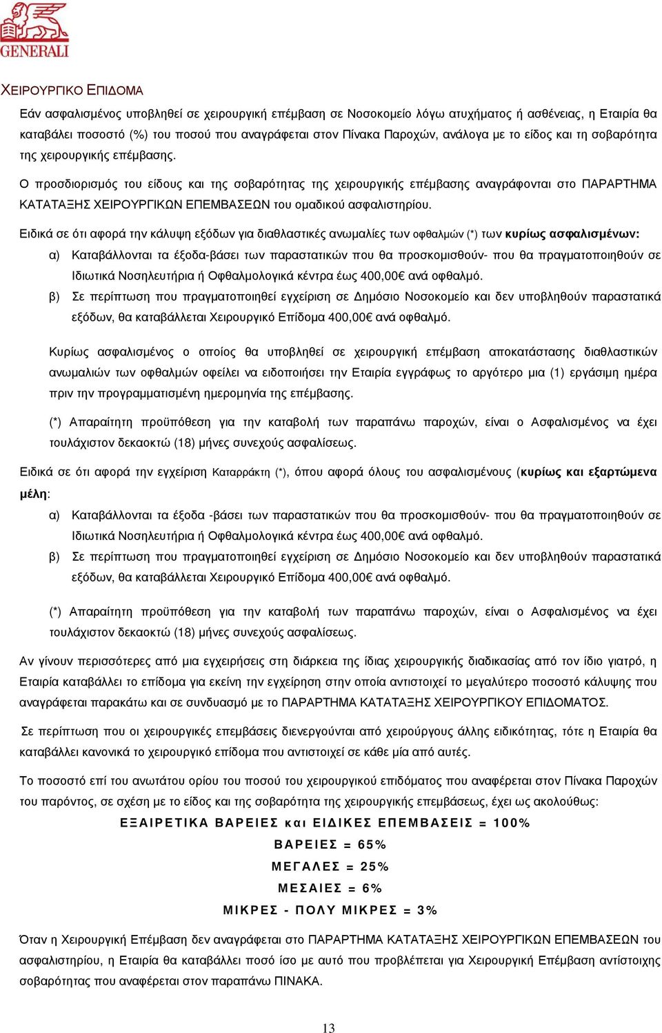 Ο προσδιορισµός του είδους και της σοβαρότητας της χειρουργικής επέµβασης αναγράφονται στο ΠΑΡΑΡΤΗΜΑ ΚΑΤΑΤΑΞΗΣ ΧΕΙΡΟΥΡΓΙΚΩΝ ΕΠΕΜΒΑΣΕΩΝ του οµαδικού ασφαλιστηρίου.
