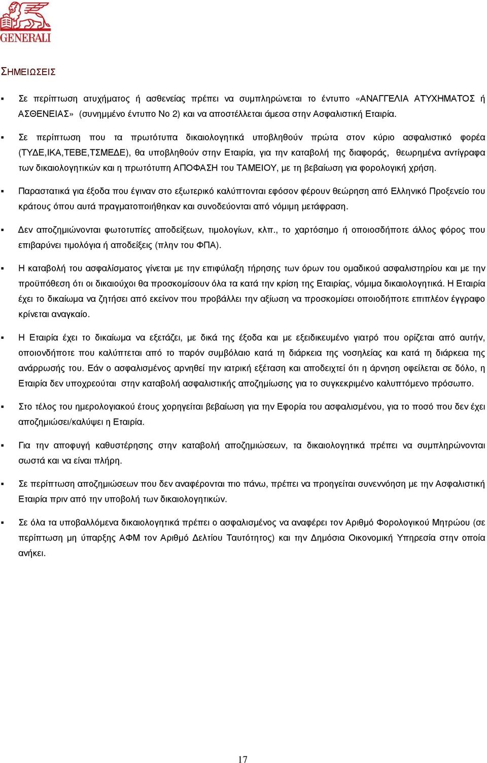 δικαιολογητικών και η πρωτότυπη ΑΠΟΦΑΣΗ του ΤΑΜΕΙΟΥ, µε τη βεβαίωση για φορολογική χρήση.