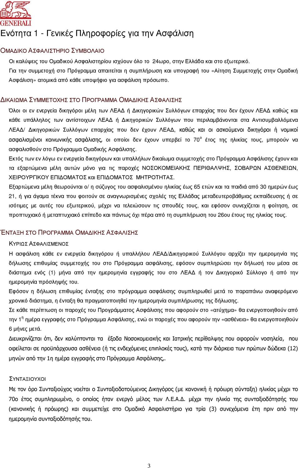 ΙΚΑΙΩΜΑ ΣΥΜΜΕΤΟΧΗΣ ΣΤΟ ΠΡΟΓΡΑΜΜΑ ΟΜΑ ΙΚΗΣ ΑΣΦΑΛΙΣΗΣ Όλοι οι εν ενεργεία δικηγόροι µέλη των ΛΕΑ ή ικηγορικών Συλλόγων επαρχίας που δεν έχουν ΛΕΑ καθώς και κάθε υπάλληλος των αντίστοιχων ΛΕΑ ή