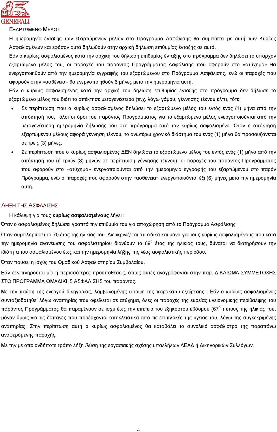 «ατύχηµα» θα ενεργοποιηθούν από την ηµεροµηνία εγγραφής του εξαρτώµενου στο Πρόγραµµα Ασφάλισης, ενώ οι παροχές που αφορούν στην «ασθένεια» θα ενεργοποιηθούν 6 µήνες µετά την ηµεροµηνία αυτή.