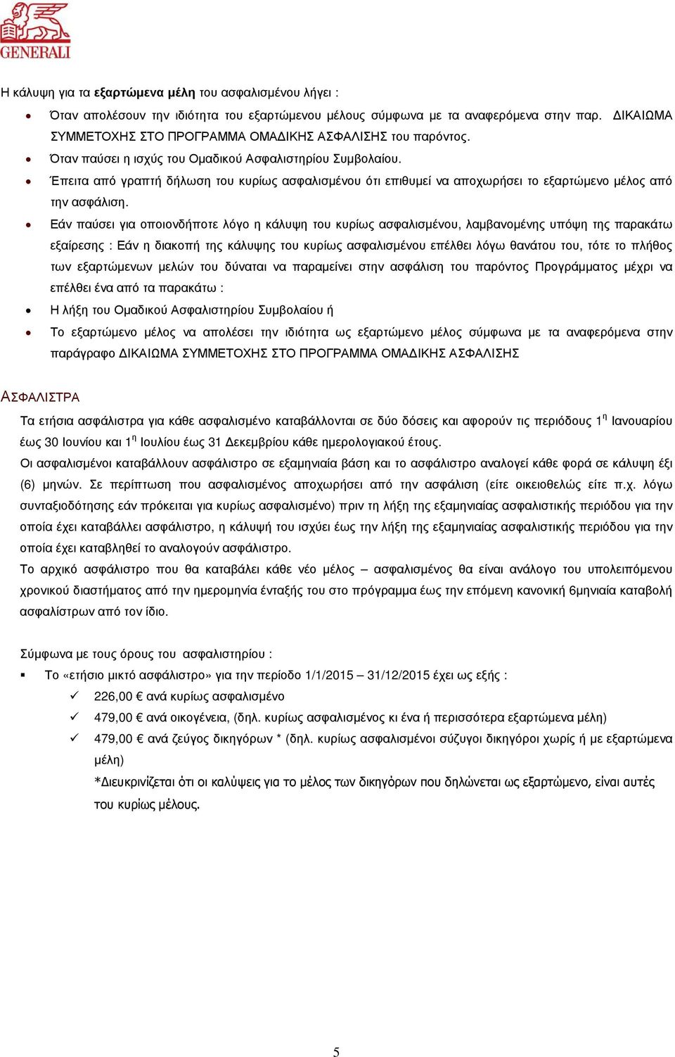 Έπειτα από γραπτή δήλωση του κυρίως ασφαλισµένου ότι επιθυµεί να αποχωρήσει το εξαρτώµενο µέλος από την ασφάλιση.