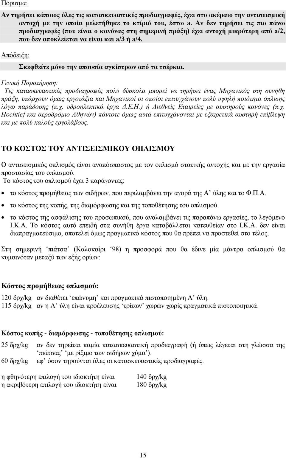 Απόδειξη: Σκεφθείτε µόνο την απουσία αγκίστρων από τα τσέρκια.