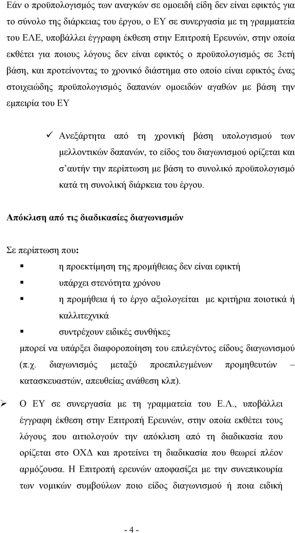 αγαθών με βάση την εμπειρία του ΕΥ Ανεξάρτητα από τη χρονική βάση υπολογισμού των μελλοντικών δαπανών, το είδος του διαγωνισμού ορίζεται και σ αυτήν την περίπτωση με βάση το συνολικό προϋπολογισμό