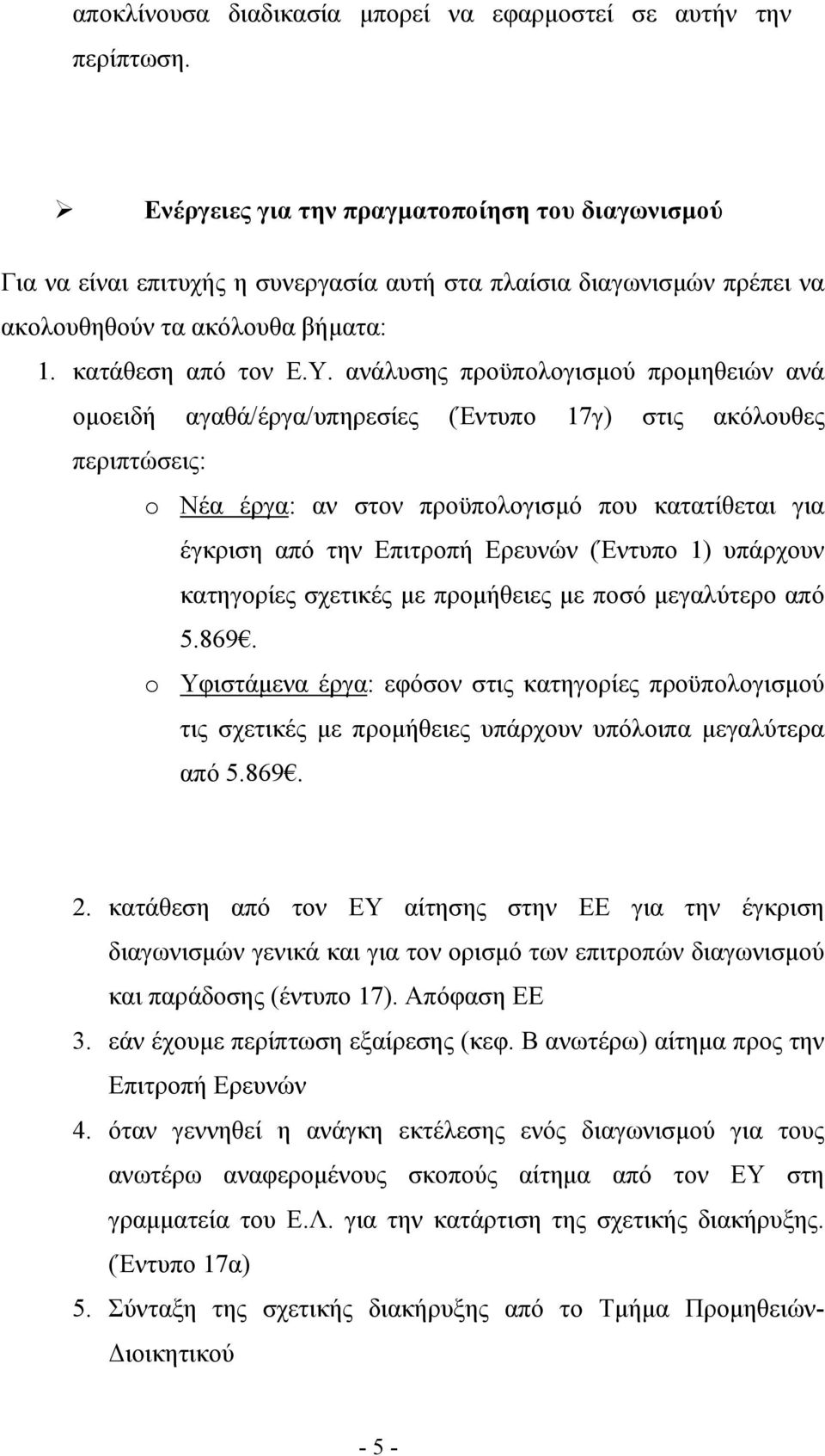 ανάλυσης προϋπολογισμού προμηθειών ανά ομοειδή αγαθά/έργα/υπηρεσίες (Έντυπο 17γ) στις ακόλουθες περιπτώσεις: o Νέα έργα: αν στον προϋπολογισμό που κατατίθεται για έγκριση από την Επιτροπή Ερευνών