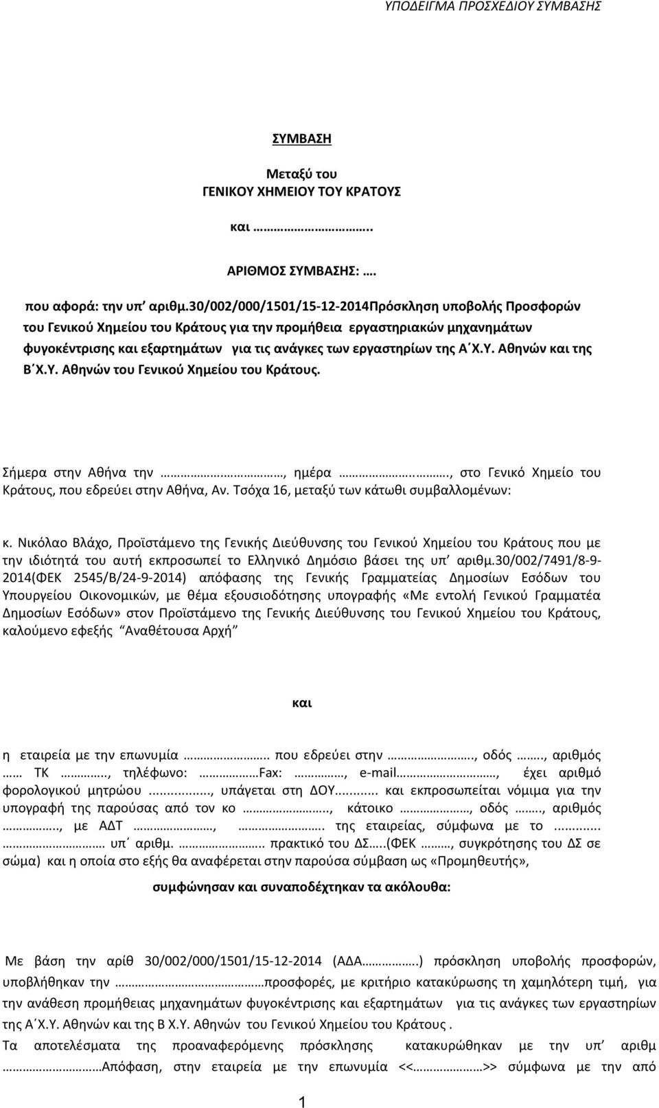 Χ.Υ. Αθηνών και της Β Χ.Υ. Αθηνών του Γενικού Χημείου του Κράτους. Σήμερα στην Αθήνα την., ημέρα..., στο Γενικό Χημείο του Κράτους, που εδρεύει στην Αθήνα, Αν.