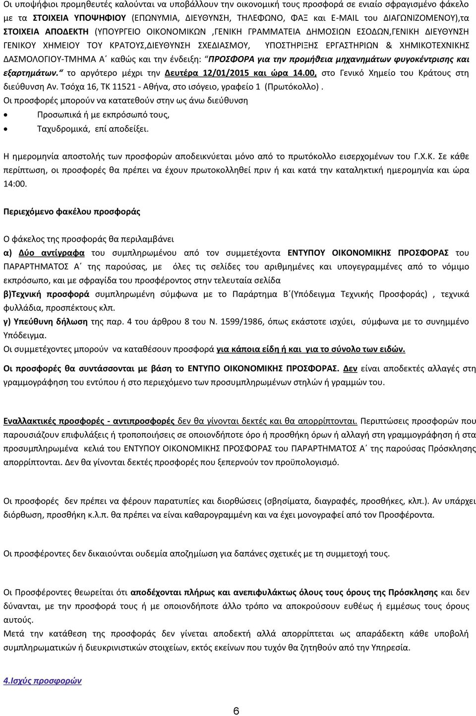 ΧΗΜΙΚΟΤΕΧΝΙΚΗΣ ΔΑΣΜΟΛΟΓΙΟΥ-ΤΜΗΜΑ Α καθώς και την ένδειξη: ΠΡΟΣΦΟΡΑ για την προμήθεια μηχανημάτων φυγοκέντρισης και εξαρτημάτων. το αργότερο μέχρι την Δευτέρα 12/01/2015 και ώρα 14.