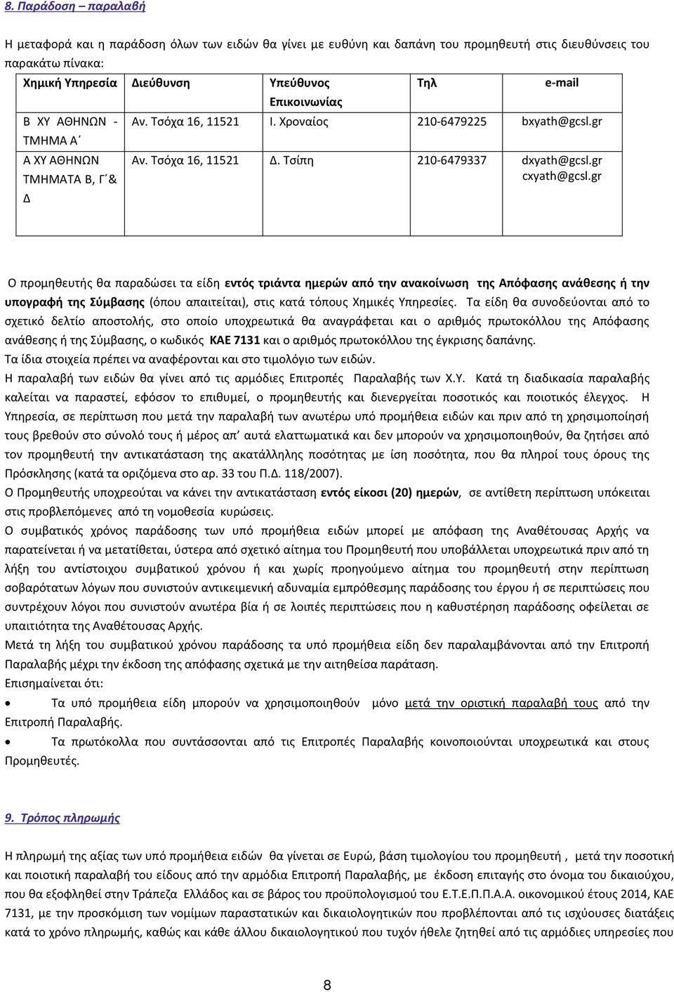 gr Ο προμηθευτής θα παραδώσει τα είδη εντός τριάντα ημερών από την ανακοίνωση της Απόφασης ανάθεσης ή την υπογραφή της Σύμβασης (όπου απαιτείται), στις κατά τόπους Χημικές Υπηρεσίες.