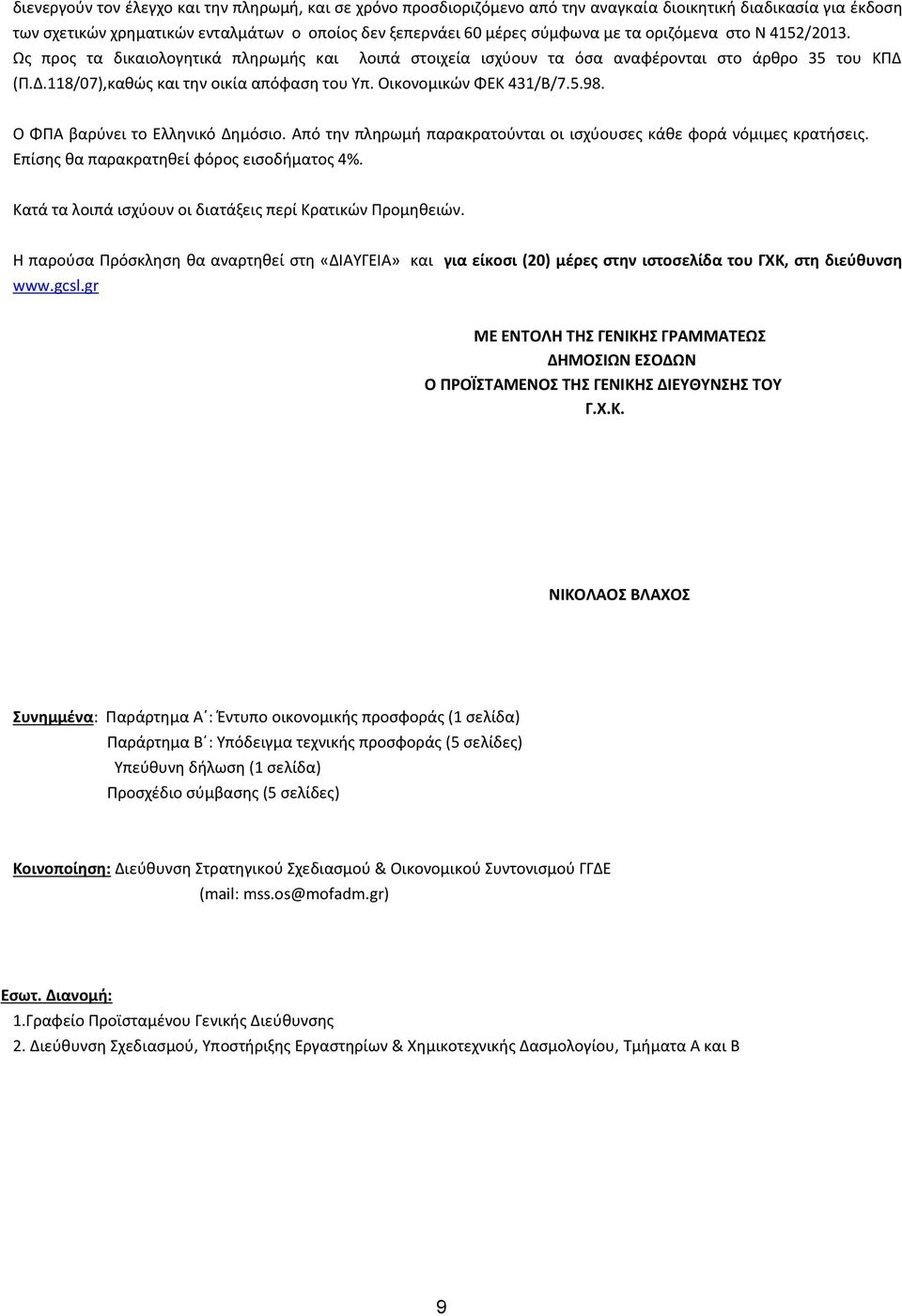 Οικονομικών ΦΕΚ 431/Β/7.5.98. Ο ΦΠΑ βαρύνει το Ελληνικό Δημόσιο. Από την πληρωμή παρακρατούνται οι ισχύουσες κάθε φορά νόμιμες κρατήσεις. Επίσης θα παρακρατηθεί φόρος εισοδήματος 4%.