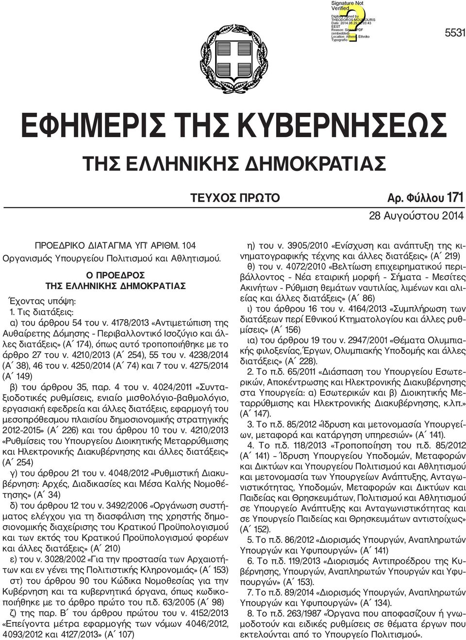 4178/2013 «Αντιμετώπιση της Αυθαίρετης Δόμησης Περιβαλλοντικό Ισοζύγιο και άλ λες διατάξεις» (Α 174), όπως αυτό τροποποιήθηκε με το άρθρο 27 του ν. 4210/2013 (Α 254), 55 του ν.