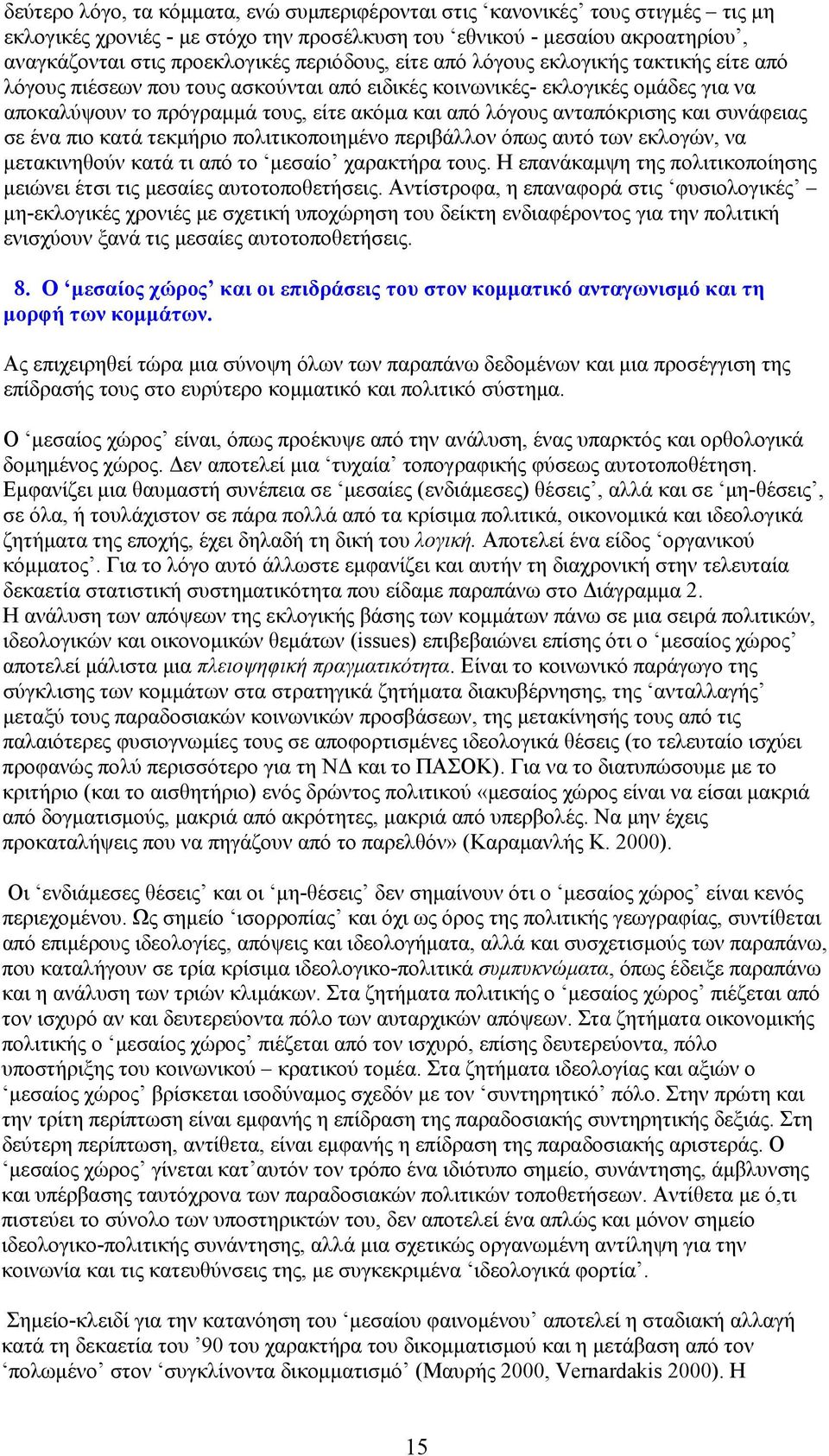 ανταπόκρισης και συνάφειας σε ένα πιο κατά τεκμήριο πολιτικοποιημένο περιβάλλον όπως αυτό των εκλογών, να μετακινηθούν κατά τι από το μεσαίο χαρακτήρα τους.