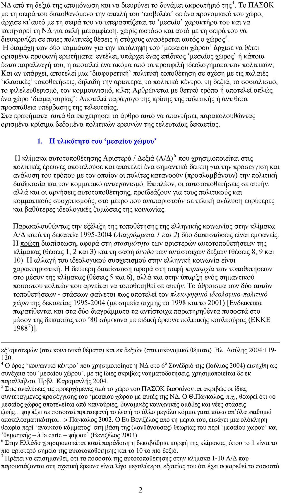 μεταμφίεση, χωρίς ωστόσο και αυτό με τη σειρά του να διευκρινίζει σε ποιες πολιτικές θέσεις ή στόχους αναφέρεται αυτός ο χώρος 5.