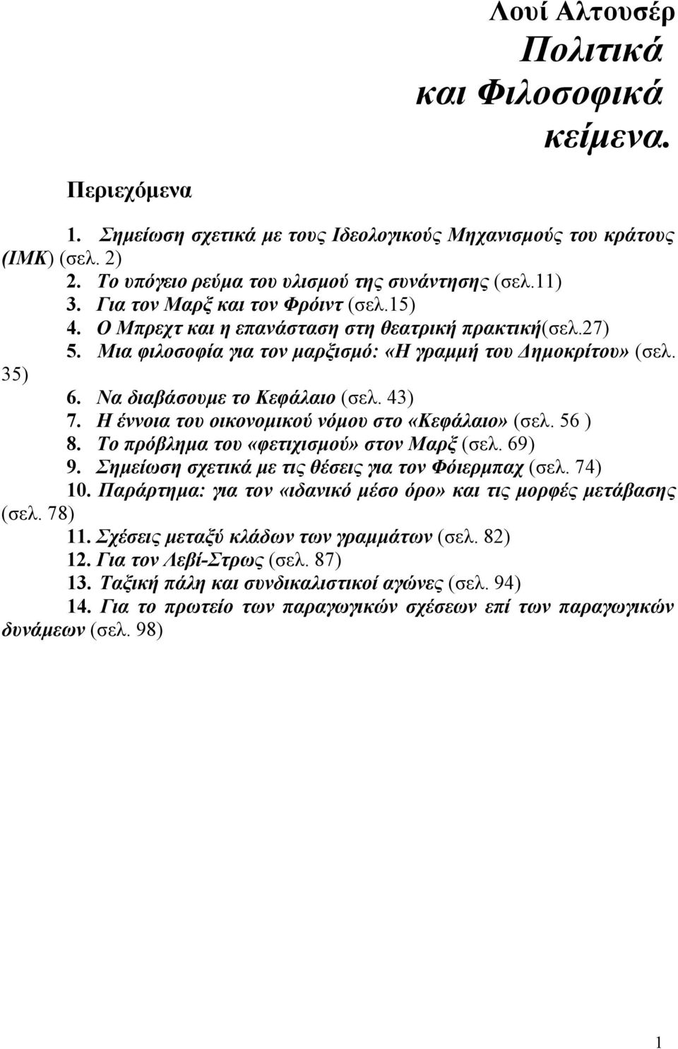 Να διαβάσουμε το Κεφάλαιο (σελ. 43) 7. Η έννοια του οικονομικού νόμου στο «Κεφάλαιο» (σελ. 56 ) 8. Το πρόβλημα του «φετιχισμού» στον Μαρξ (σελ. 69) 9.