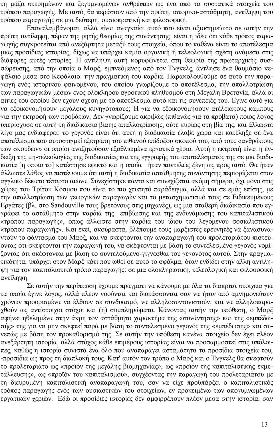 Επαναλαμβάνομαι, αλλά είναι αναγκαίο: αυτό που είναι αξιοσημείωτο σε αυτήν την πρώτη αντίληψη, πέραν της ρητής θεωρίας της συνάντησης, είναι η ιδέα ότι κάθε τρόπος παραγωγής συγκροτείται από