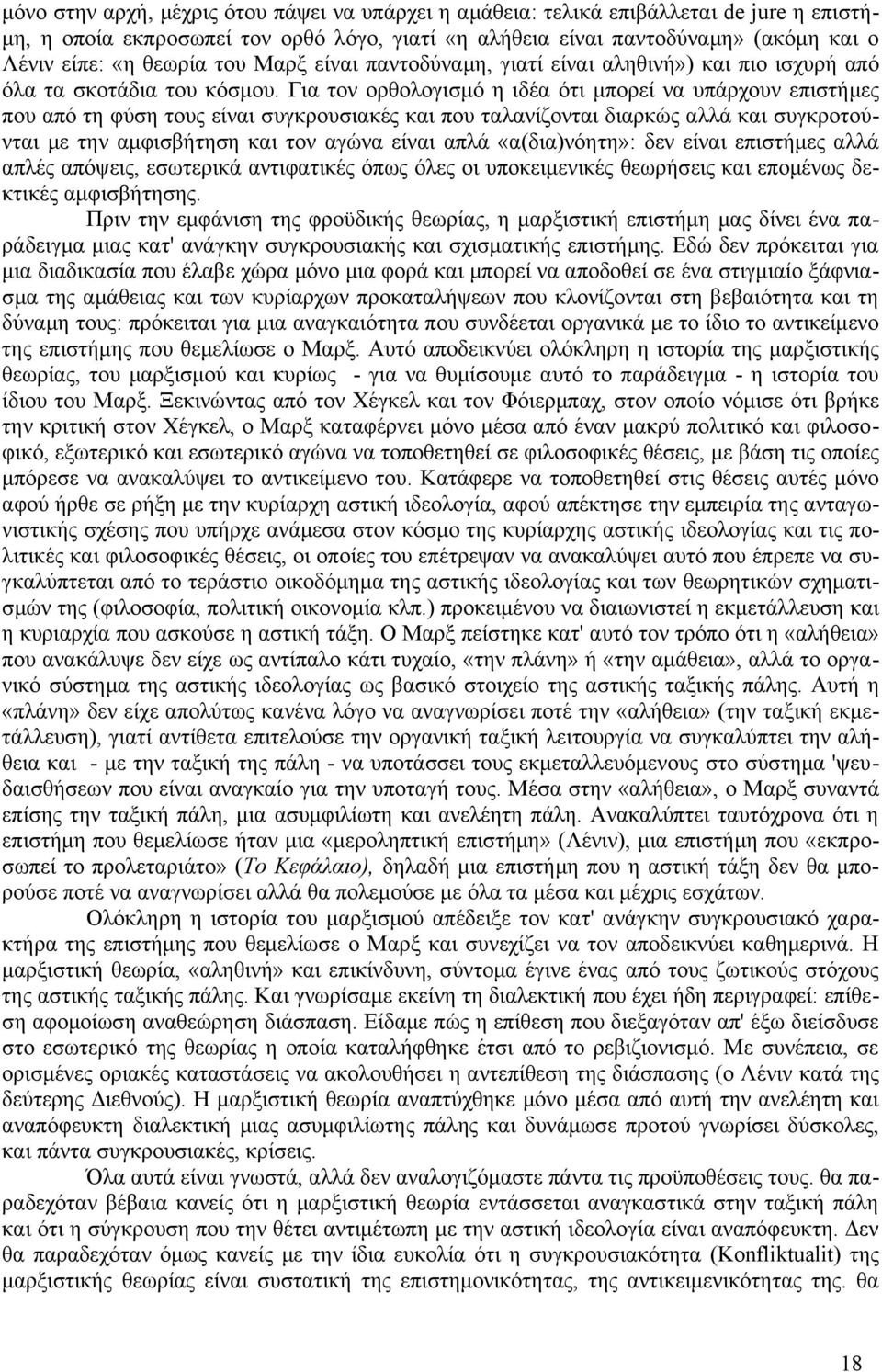 Για τον ορθολογισμό η ιδέα ότι μπορεί να υπάρχουν επιστήμες που από τη φύση τους είναι συγκρουσιακές και που ταλανίζονται διαρκώς αλλά και συγκροτούνται με την αμφισβήτηση και τον αγώνα είναι απλά