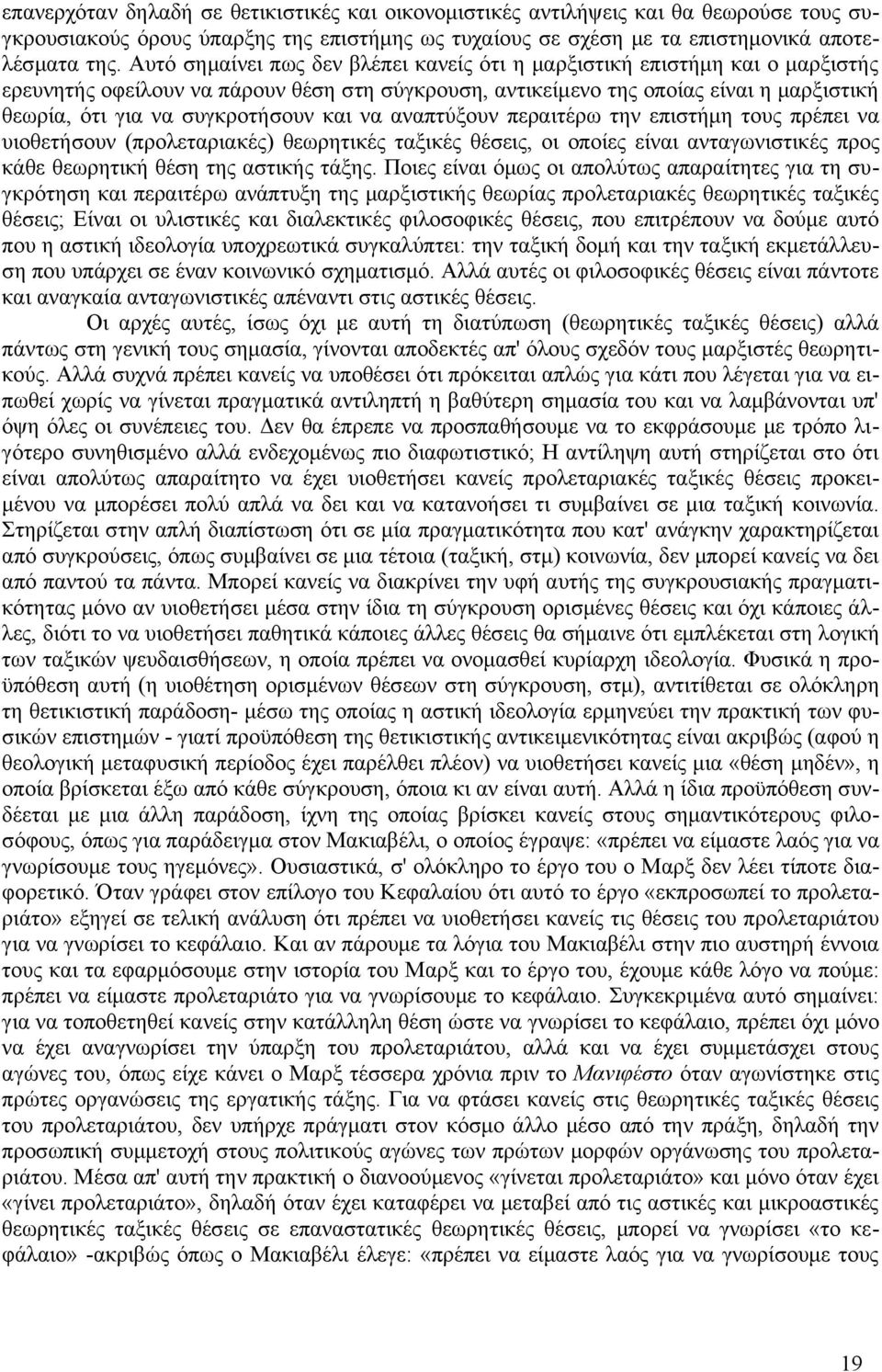 συγκροτήσουν και να αναπτύξουν περαιτέρω την επιστήμη τους πρέπει να υιοθετήσουν (προλεταριακές) θεωρητικές ταξικές θέσεις, οι οποίες είναι ανταγωνιστικές προς κάθε θεωρητική θέση της αστικής τάξης.