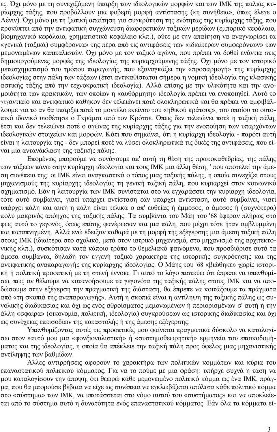 χρηματιστικό κεφάλαιο κλπ.), ούτε με την απαίτηση να αναγνωρίσει τα «γενικά (ταξικά) συμφέροντα» της πέρα από τις αντιφάσεις των «ιδιαίτερων συμφερόντων» των μεμονωμένων καπιταλιστών.