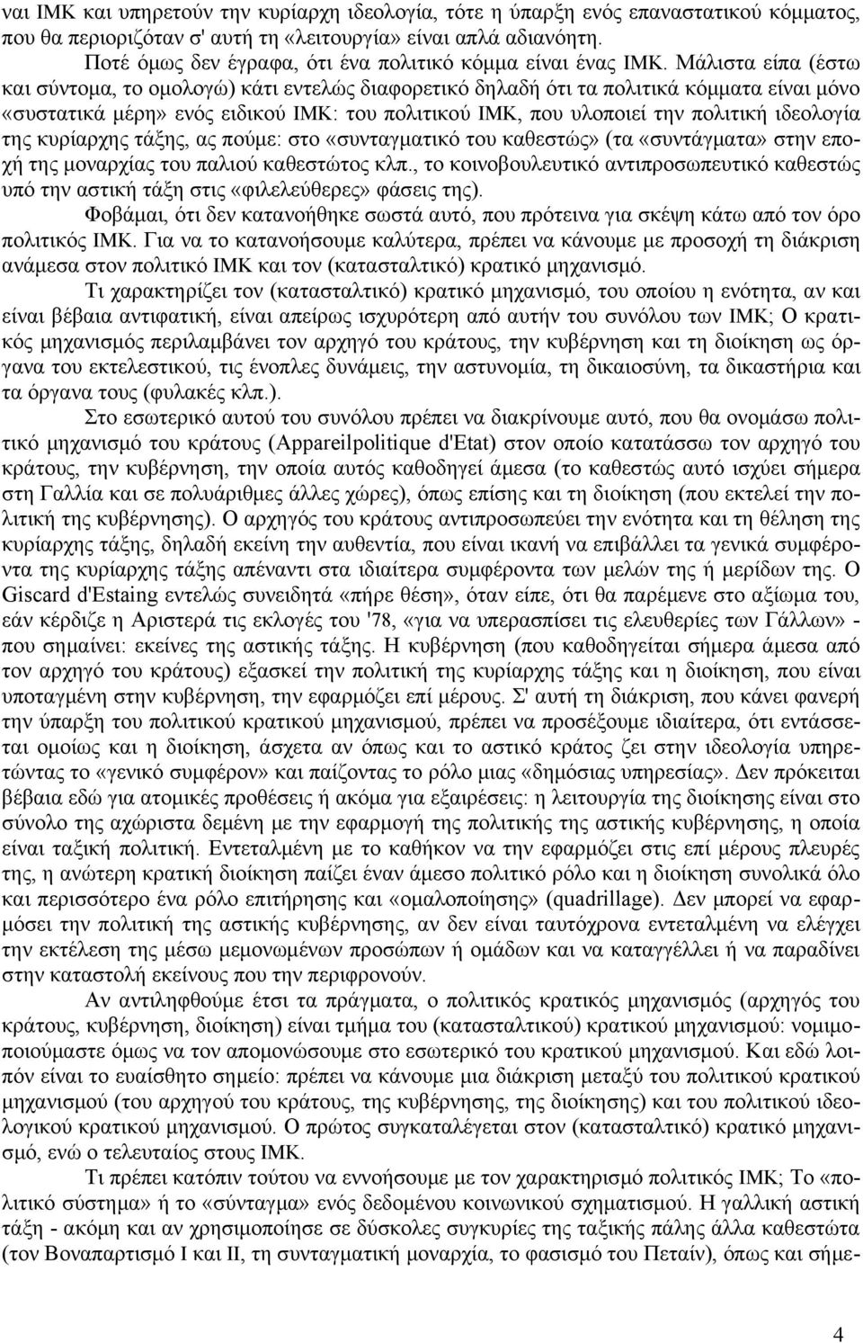 Μάλιστα είπα (έστω και σύντομα, το ομολογώ) κάτι εντελώς διαφορετικό δηλαδή ότι τα πολιτικά κόμματα είναι μόνο «συστατικά μέρη» ενός ειδικού ΙΜΚ: του πολιτικού ΙΜΚ, που υλοποιεί την πολιτική