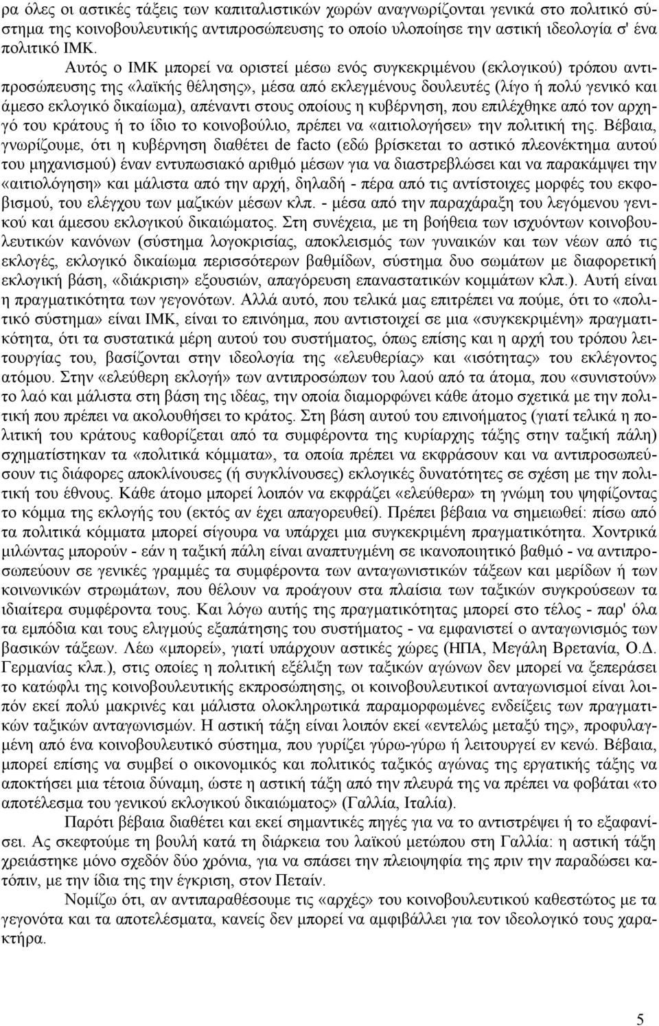 απέναντι στους οποίους η κυβέρνηση, που επιλέχθηκε από τον αρχηγό του κράτους ή το ίδιο το κοινοβούλιο, πρέπει να «αιτιολογήσει» την πολιτική της.
