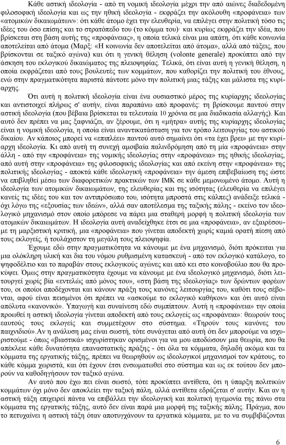 «προφάνειας», η οποία τελικά είναι μια απάτη, ότι κάθε κοινωνία αποτελείται από άτομα (Μαρξ: «Η κοινωνία δεν αποτελείται από άτομα», αλλά από τάξεις, που βρίσκονται σε ταξικό αγώνα) και ότι η γενική