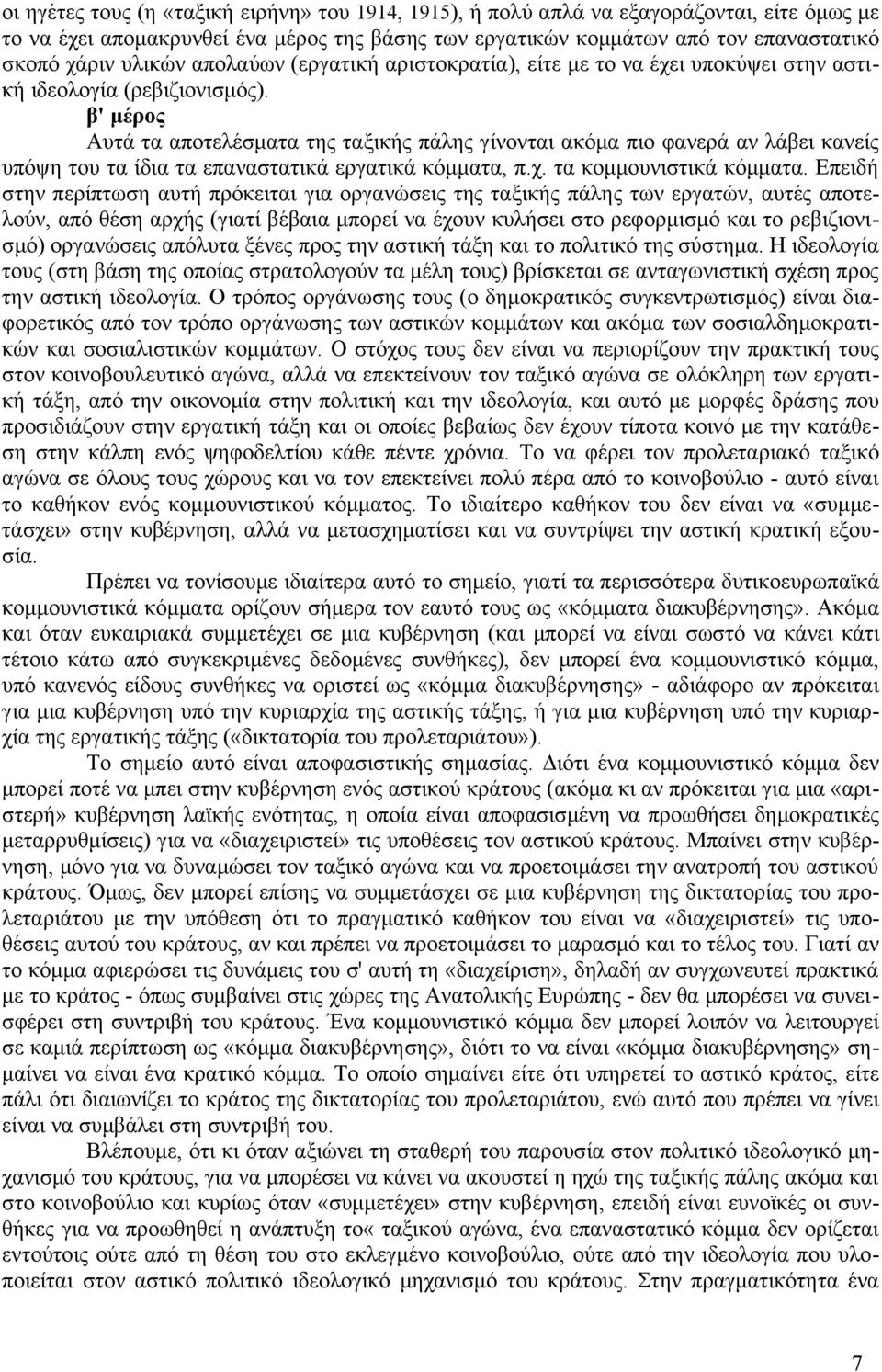 β' μέρος Αυτά τα αποτελέσματα της ταξικής πάλης γίνονται ακόμα πιο φανερά αν λάβει κανείς υπόψη του τα ίδια τα επαναστατικά εργατικά κόμματα, π.χ. τα κομμουνιστικά κόμματα.