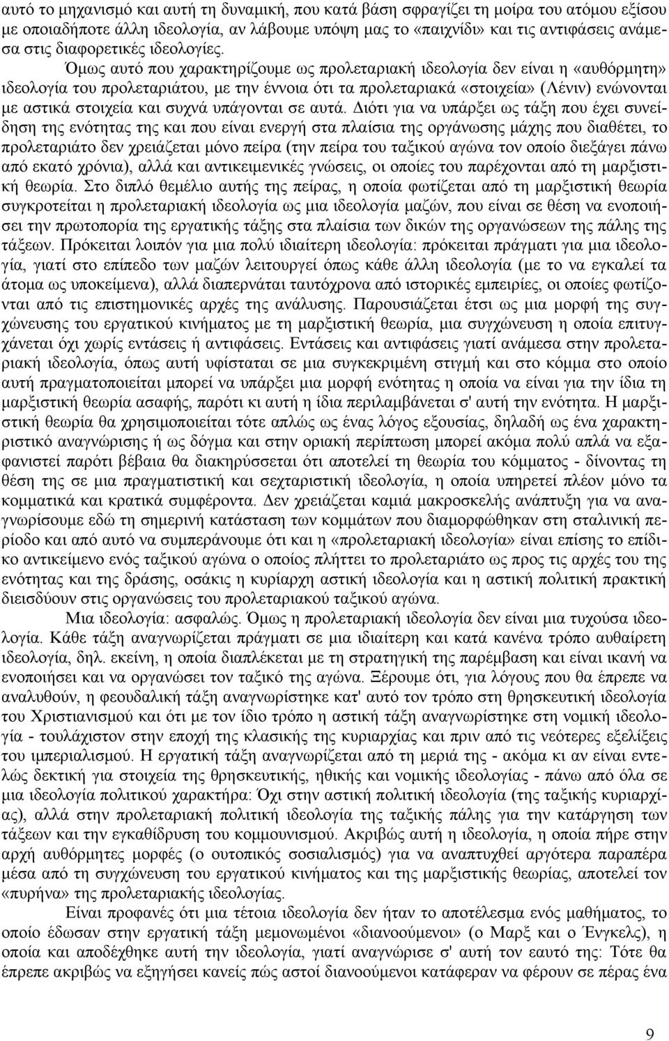 Όμως αυτό που χαρακτηρίζουμε ως προλεταριακή ιδεολογία δεν είναι η «αυθόρμητη» ιδεολογία του προλεταριάτου, με την έννοια ότι τα προλεταριακά «στοιχεία» (Λένιν) ενώνονται με αστικά στοιχεία και συχνά