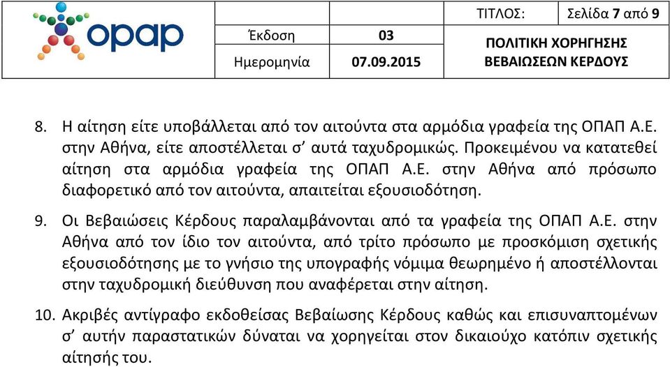 Οι Βεβαιώσεις Κέρδους παραλαμβάνονται από τα γραφεία της ΟΠΑΠ Α.Ε.