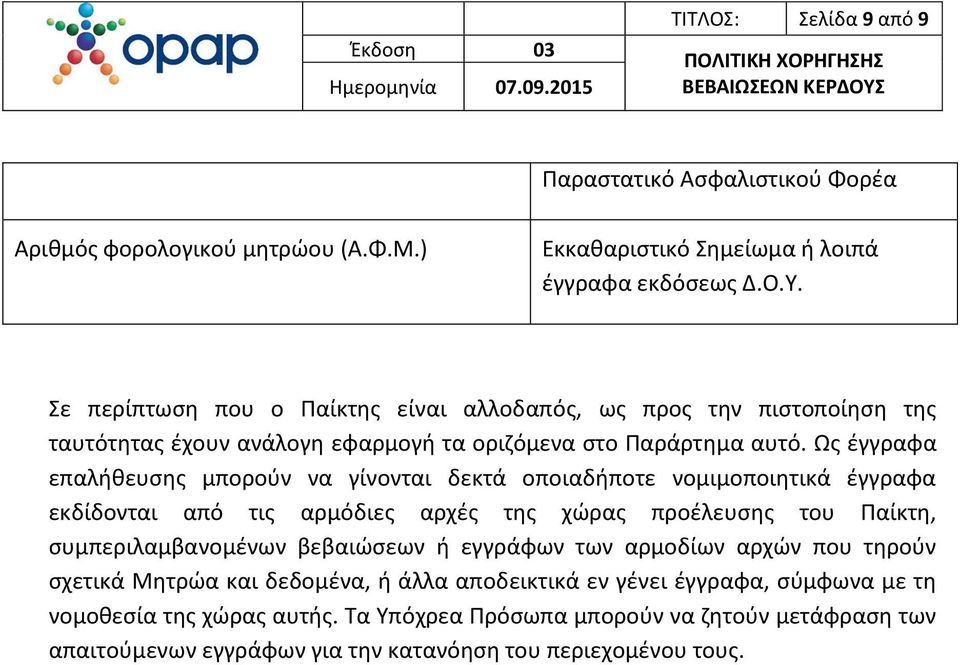 Ως έγγραφα επαλήθευσης μπορούν να γίνονται δεκτά οποιαδήποτε νομιμοποιητικά έγγραφα εκδίδονται από τις αρμόδιες αρχές της χώρας προέλευσης του Παίκτη, συμπεριλαμβανομένων βεβαιώσεων