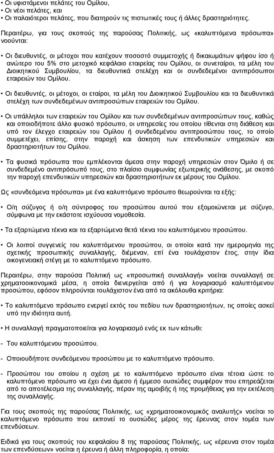 κεφάλαιο εταιρείας του Οµίλου, οι συνεταίροι, τα µέλη του ιοικητικού Συµβουλίου, τα διευθυντικά στελέχη και οι συνδεδεµένοι αντιπρόσωποι εταιρειών του Οµίλου.