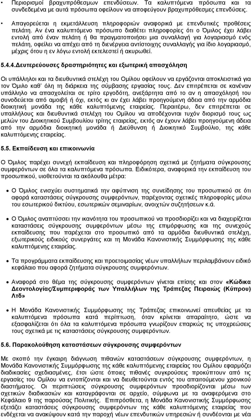 Αν ένα καλυπτόµενο πρόσωπο διαθέτει πληροφορίες ότι ο Όµιλος έχει λάβει εντολή από έναν πελάτη ή θα πραγµατοποιήσει µια συναλλαγή για λογαριασµό ενός πελάτη, οφείλει να απέχει από τη διενέργεια