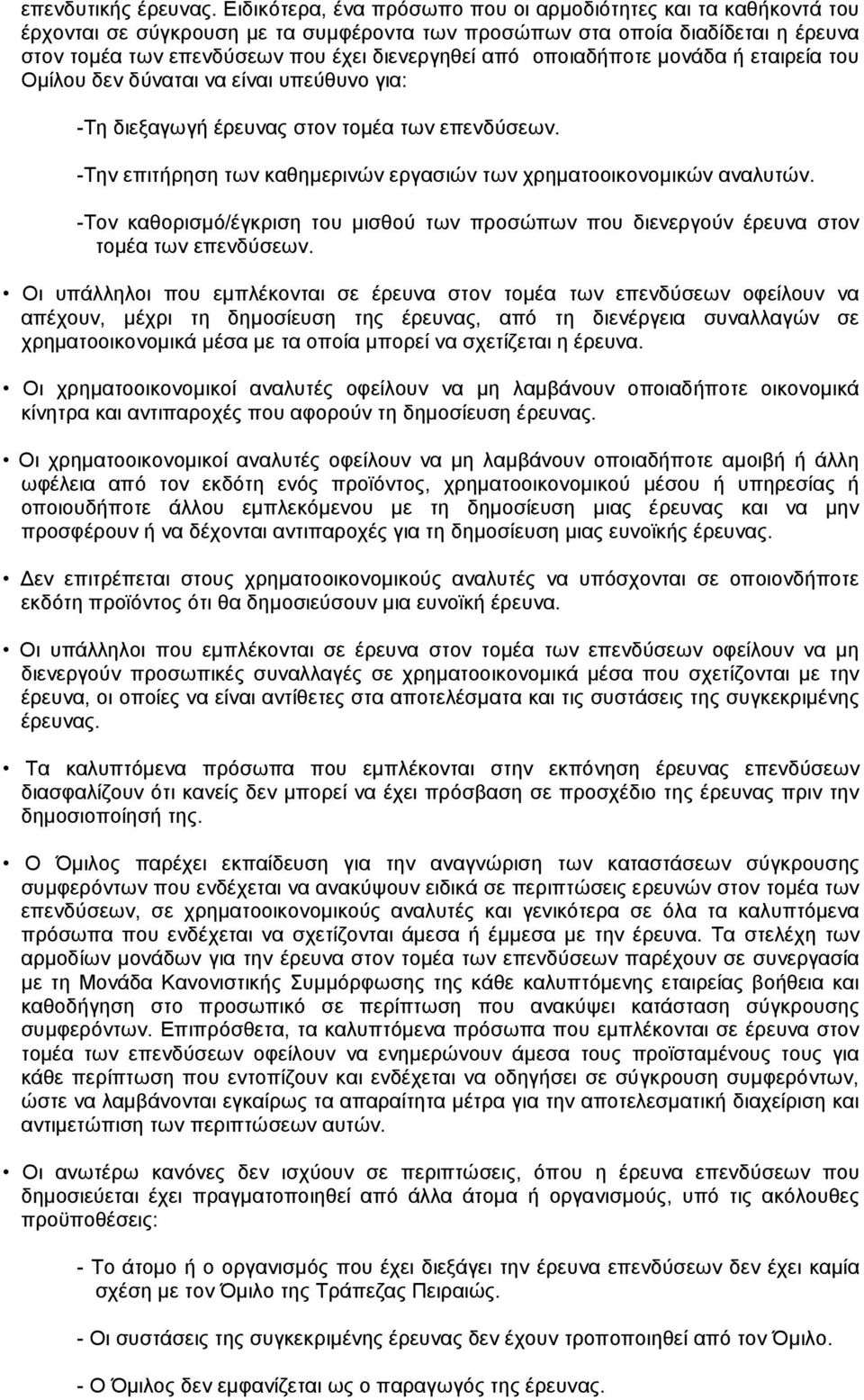 οποιαδήποτε µονάδα ή εταιρεία του Οµίλου δεν δύναται να είναι υπεύθυνο για: -Τη διεξαγωγή έρευνας στον τοµέα των επενδύσεων. -Την επιτήρηση των καθηµερινών εργασιών των χρηµατοοικονοµικών αναλυτών.