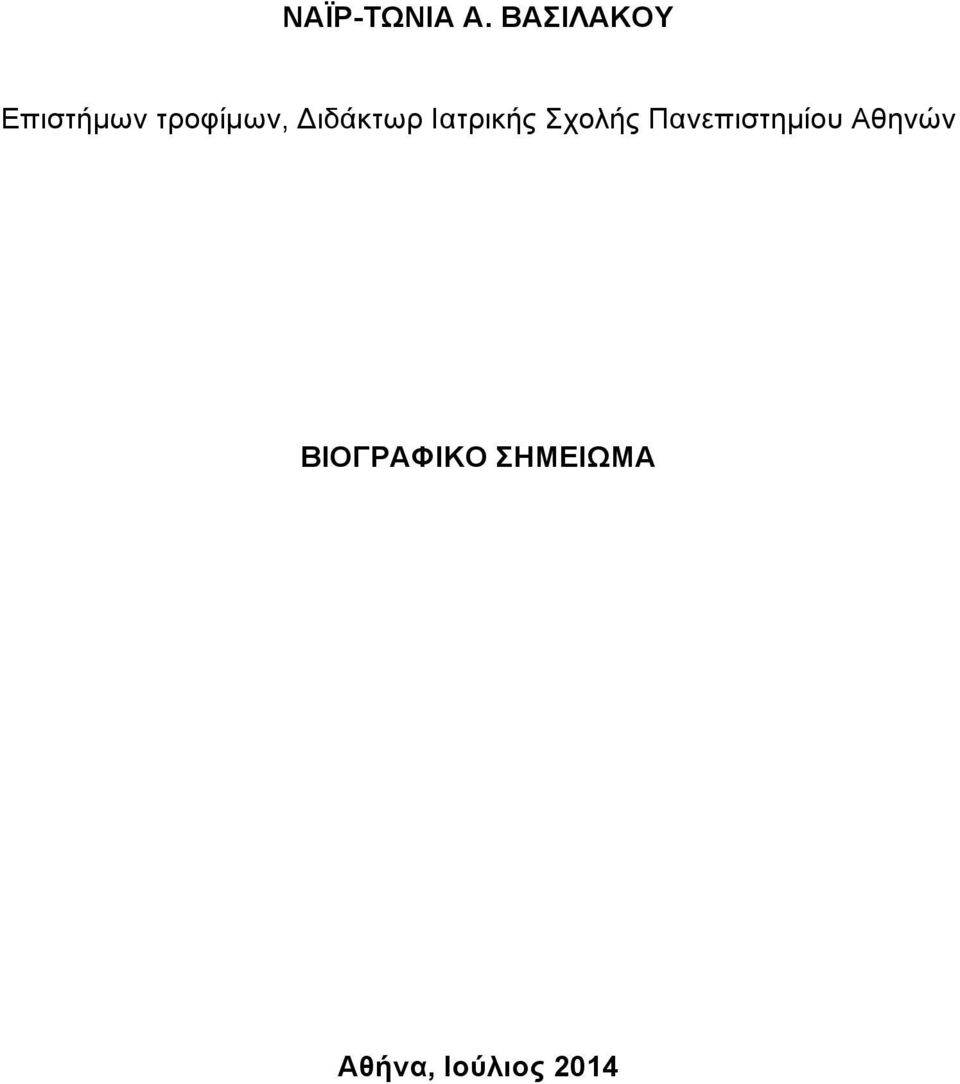 Διδάκτωρ Ιατρικής Σχολής