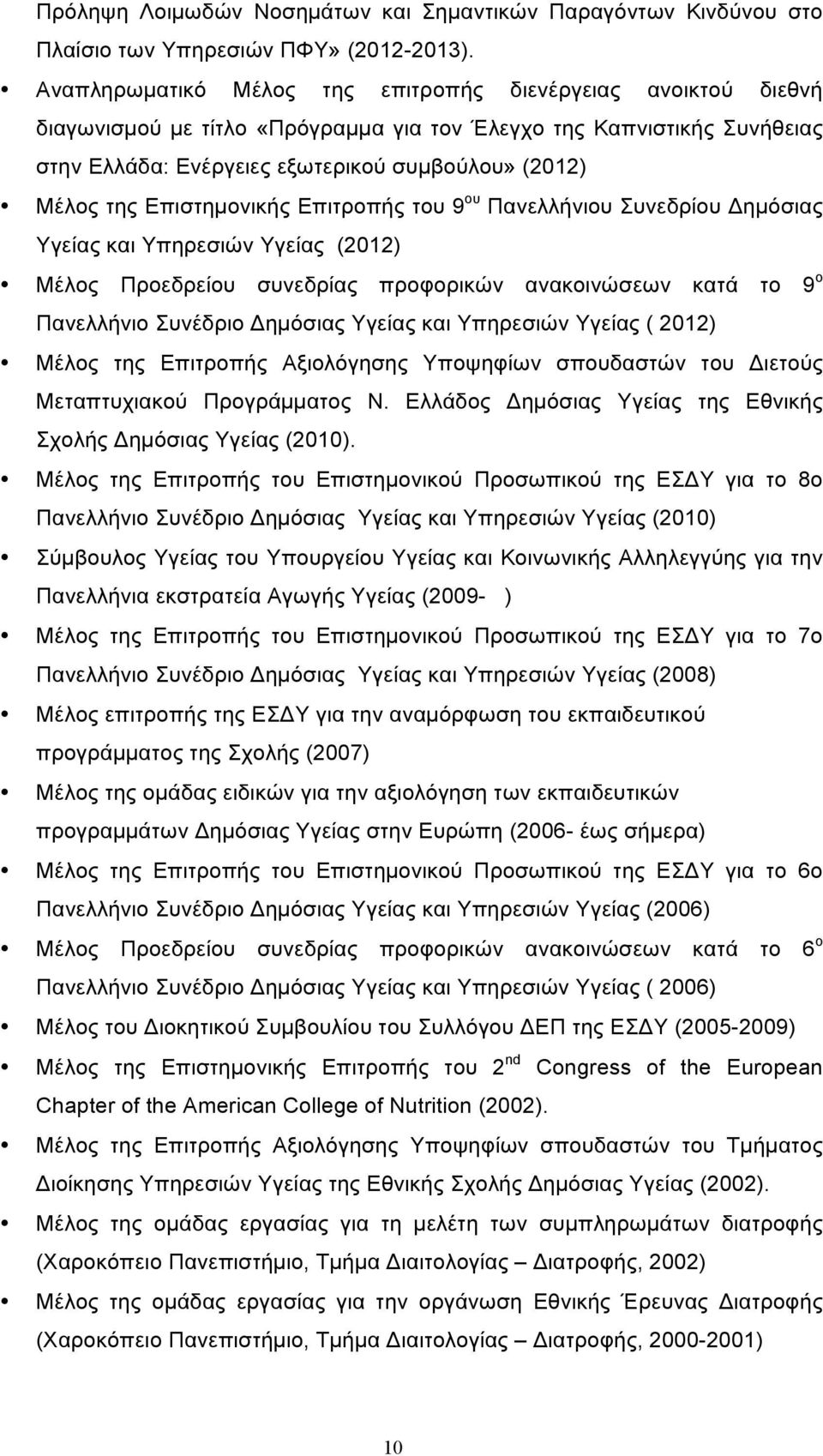 Επιστηµονικής Επιτροπής του 9 ου Πανελλήνιου Συνεδρίου Δηµόσιας Υγείας και Υπηρεσιών Υγείας (2012) Μέλος Προεδρείου συνεδρίας προφορικών ανακοινώσεων κατά το 9 ο Πανελλήνιο Συνέδριο Δηµόσιας Υγείας