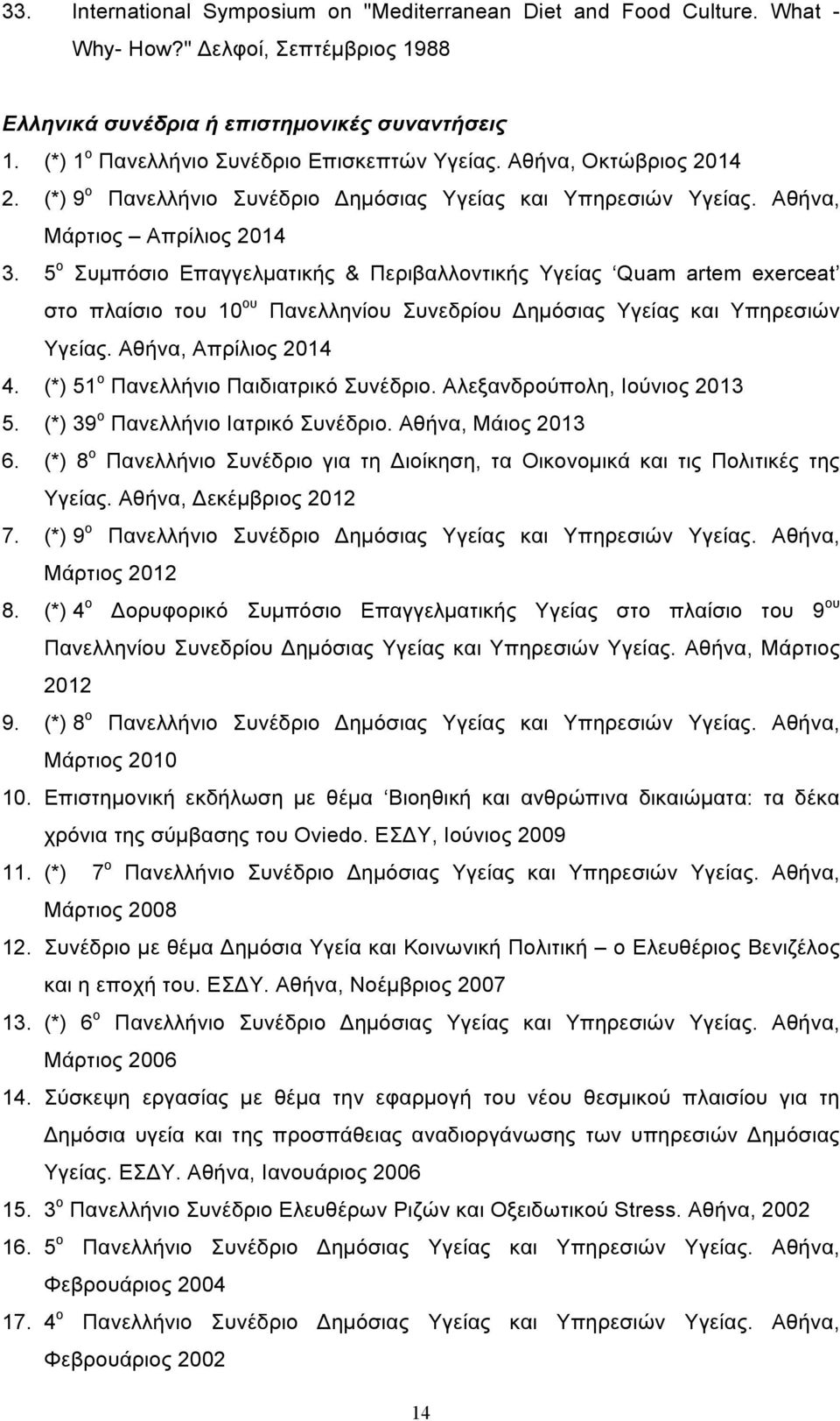5 ο Συµπόσιο Επαγγελµατικής & Περιβαλλοντικής Υγείας Quam artem exerceat στο πλαίσιο του 10 ου Πανελληνίου Συνεδρίου Δηµόσιας Υγείας και Υπηρεσιών Υγείας. Αθήνα, Απρίλιος 2014 4.