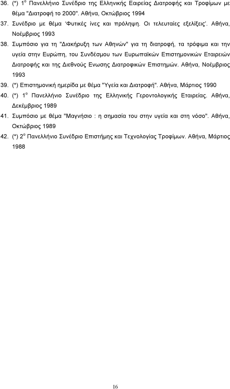 Συµπόσιο για τη "Διακήρυξη των Αθηνών" για τη διατροφή, τα τρόφιµα και την υγεία στην Ευρώπη, του Συνδέσµου των Ευρωπαϊκών Επιστηµονικών Εταιρειών Διατροφής και της Διεθνούς Ενωσης Διατροφικών